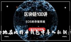 如何安全地在比特币钱包