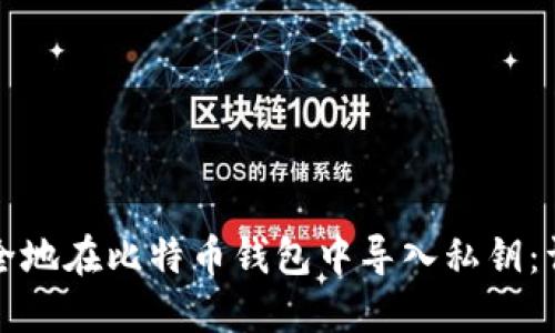 如何安全地在比特币钱包中导入私钥：详细指南