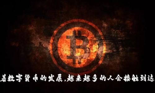 biao ti/biao ti比特币交易完全指南：如何在Cobo钱包中轻松交易比特币/biao ti  
比特币, Cobo钱包, cryptocurrency/guanjianci

引言
在数字货币迅速发展的时代，越来越多的人开始关注比特币等加密货币的投资与交易。而Cobo钱包作为一款受到用户广泛信赖的数字资产管理工具，在提供安全存储的同时，也为用户提供了便捷的比特币交易功能。在这篇文章中，我们将详细介绍如何在Cobo钱包中进行比特币交易、交易的注意事项及个中技巧以及常见问题的解答。

1. Cobo钱包简介
Cobo钱包创立于2018年，不仅是一个安全的数字钱包，也是一个多功能的加密资产管理平台。Cobo钱包支持多种主流加密货币的存储和交易，包括比特币、以太坊、莱特币等等。Cobo的核心理念是为用户提供安全、便捷和高效的数字资产管理体验。此外，Cobo还提供托管服务和其他金融产品，比如策略交易和投资组合管理，获得了全球用户的认可。

2. 创建Cobo钱包账户
若想在Cobo钱包中进行比特币交易，首先需要下载Cobo钱包应用并注册账户。可以在各大应用商店中找到Cobo钱包，并按照以下步骤进行注册：
ol
  li下载并安装Cobo钱包应用。/li
  li打开应用，选择“注册账户”。/li
  li按要求填写相关信息，并设置一个强密码。/li
  li完成邮箱或手机号码验证，以确保账户安全。/li
/ol
注册账户后，用户将获得一个唯一的钱包地址，这个地址是进行比特币交易和接收资产的基础。务必妥善保管好私钥和助记词，以防丢失。

3. 如何在Cobo钱包中充值比特币
在进行比特币交易前，用户需要将比特币充值到Cobo钱包。充值过程比较简单，按照以下步骤操作即可：
ol
  li打开Cobo钱包，进入“资产”面板。/li
  li找到比特币（BTC）选项，点击“充值”。/li
  liCobo钱包将生成一个比特币充值地址，复制该地址。/li
  li在其他平台上使用该地址进行比特币转账。务必确认该地址填写无误。/li
  li交易完成后，等待几分钟以确认充值成功。一般情况下，网络繁忙时可能需要更多时间。/li
/ol
充值成功后，用户的Cobo钱包中将显示充入的比特币数量，接下来即可进行交易。

4. 交易比特币的步骤
在Cobo钱包中交易比特币其实非常简单，以下是详细步骤：
ol
  li打开Cobo钱包应用，进入“资产”页面。/li
  li点击“比特币”，然后选择“交易”。/li
  li用户可以选择“出售”或“购买”，根据自己的需求进行操作。/li
  li若选择出售，需要输入出售数量和出售价格，确认交易信息。/li
  li若选择购买，同样需要输入购买数量和价格，确认交易信息。/li
  li检查所有交易信息无误后，点击“确认交易”。/li
  li待Cobo钱包处理交易后，用户可在“交易记录”中查看相关信息。/li
/ol
交易完成后，Cobo钱包将实时更新用户的资产状态，确保用户能够随时查看交易结果。

5. 交易时的注意事项
在Cobo钱包中交易比特币时，需要注意以下几点：
ul
  listrong价格波动：/strong比特币的价格波动较大，用户在交易过程中需要密切关注市场动态，选择合适的时机进行交易。/li
  listrong手续费：/strongCobo钱包在交易过程中会产生一定手续费，用户需要在交易前了解相关费用。/li
  listrong确认信息：/strong交易前务必要仔细确认所有交易信息，确保无误后再进行确认，防止错误操作造成损失。/li
  listrong安全性：/strong为保障账户安全，定期更换密码和启用双重认证，防止账户被黑客攻击。/li
/ul

常见问题解答
h4问题1：如何安全地存储我的比特币？/h4
比特币的安全存储是每个用户必需关注的重点。为了有效保障存储安全，用户应遵循以下建议：
ul
  listrong使用硬件钱包：/strong硬件钱包是存储加密货币的安全方式之一。与手机或电脑等在线设备相比，硬件钱包不易受到黑客攻击，是存储大额资产的首选。/li
  listrong备份私钥：/strong私钥是访问比特币的唯一凭证，务必妥善保管。可以将私钥或助记词写在纸上，存放在安全的地方，防止丢失。/li
  listrong使用多重签名钱包：/strong多重签名钱包增加了安全性，用户需要多个私钥才能执行交易，降低了单一钥匙被盗的风险。/li
  listrong定期监控：/strong定期检查钱包中的资产状态，确保没有异常情况发生。同时，定期更新密码和启用双重认证。/li
/ul
通过这些措施，用户可以有效保护自己的比特币资产，降低风险。

h4问题2：比特币交易需要多长时间？/h4
比特币交易时间的长短受多种因素影响，包括网络拥挤程度、交易费用和矿工确认时间等。一般来说，以下几点影响交易时间：
ul
  listrong网络拥堵：/strong比特币网络的拥堵程度将直接影响交易的确认速度。在交易量大时，交易可能会出现延迟。/li
  listrong交易费用：/strong每笔交易都需支付一定的矿工手续费，手续费越高，矿工越愿意优先处理。理想情况下，选择高手续费能加快交易确认时间。/li
  listrong矿工确认：/strong比特币采用去中心化的方式进行交易验证，矿工的工作量和投入将影响交易时间。/li
/ul
一般来说，简单的交易在网络情况良好时通常能在几分钟内完成确认，而在网络拥堵时可能需较长时间。用户可以通过查看区块链浏览器获取交易状态，并根据情况进行调整。

h4问题3：如果交易失败，我该怎么做？/h4
在比特币交易过程中，偶尔可能会遇到交易失败的情况。若出现失败，可以按以下步骤进行排查：
ul
  listrong确认网络状态：/strong检查网络连接是否正常，确保钱包应用能够成功连接到服务。/li
  listrong查看交易状态：/strong在区块链浏览器中查看交易ID，确认该交易是否已被确认，若未被打包进区块可尝试再次发起交易。/li
  listrong调整手续费：/strong假如交易因过低的手续费被延迟，可以通过提高手续费，重新发起交易，增加成功的概率。/li
  listrong联系客服：/strong若各项确认后仍无法解决，建议联系Cobo钱包客服进行专业咨询，获取进一步的帮助。/li
/ul
在遇到交易问题时，不必慌张，按照流程检查即可找到解决方案。

h4问题4：使用Cobo钱包交易比特币有什么优势？/h4
Cobo钱包除了安全稳定的基础功能，在交易比特币方面有许多其他优势：
ul
  listrong便捷性：/strongCobo钱包界面友好，操作简单，无论是新手还是老手，都能轻松上手进行交易。/li
  listrong多功能性：/strongCobo钱包不仅支持比特币交易，还支持多种加密货币和金融产品，让用户能够自由管理资产。/li
  listrong安全保障：/strongCobo钱包采用多种安全措施，如冷热钱包相结合、私钥分离存储和多重签名，保障用户资产安全。/li
  listrong实时跟踪：/strongCobo钱包提供实时行情更新，用户可以随时了解市场动态，做出快速的投资决策。/li
/ul
通过这些优势，Cobo钱包为用户提供了一个高效、安全的比特币交易平台，帮助他们顺利实现资产增值。

总结
总之，在Cobo钱包中交易比特币是一个简单且高效的过程。用户只需遵循这些步骤并注意相关的安全问题，就可以安心地管理和交易自己的比特币。随着数字货币的发展，越来越多的人会接触到这一新兴资产，选择合适的钱包与平台，将使您的投资之路更加顺畅。