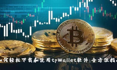 如何轻松下载和使用tpWallet软件：全方位指南