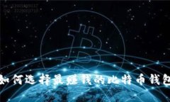  如何选择最赚钱的比特币