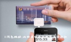 li钱包地址：比特币世界的
