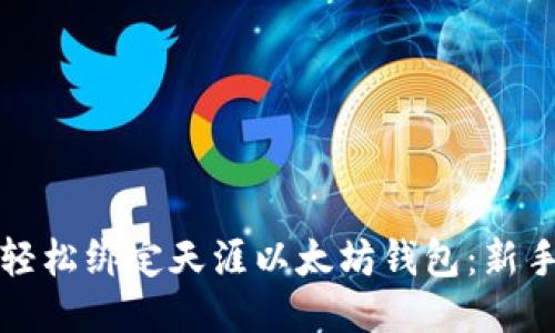 如何轻松绑定天涯以太坊钱包：新手指南