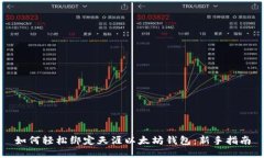 如何轻松绑定天涯以太坊