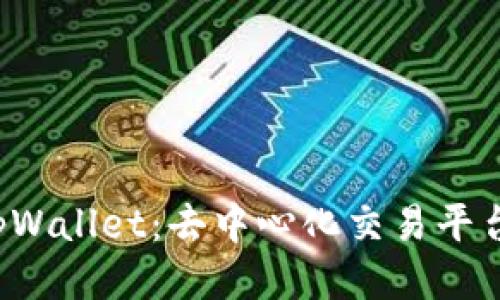 探索 tpWallet：去中心化交易平台的未来