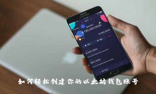 如何轻松创建你的以太坊钱包账号
