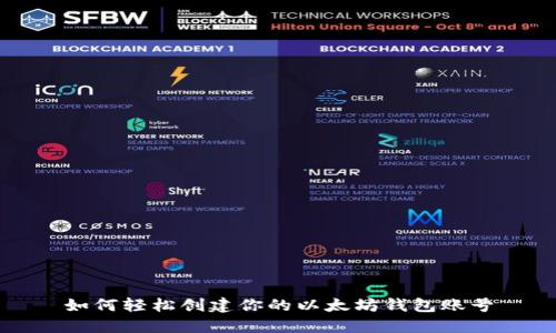 如何轻松创建你的以太坊钱包账号