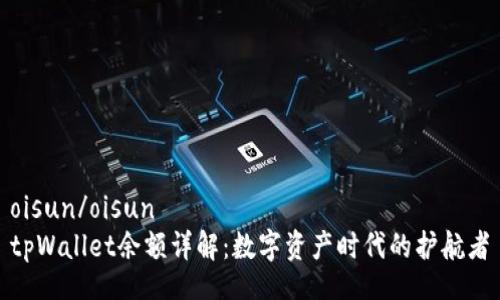 oisun/oisun
tpWallet余额详解：数字资产时代的护航者
