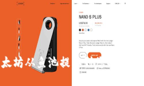 如何将以太坊从鱼池提取到您的钱包：详细指南