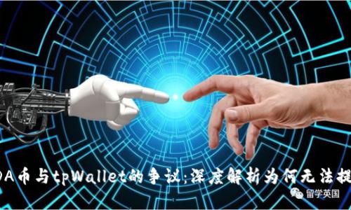 ADA币与tpWallet的争议：深度解析为何无法提及