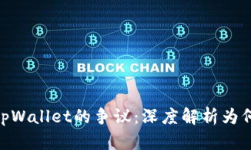 ADA币与tpWallet的争议：深度解析为何无法提及