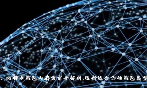 : 比特币钱包内存需求全解析：选择适合你的钱包类型