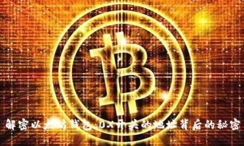 解密以太坊钱包：0X开头的地址背后的秘密