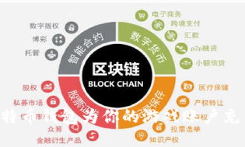 如何通过比特币钱包为你的游戏账户充钱：全面指南