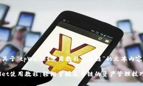 以下是关于“tpWallet使用教程火币链”的文本内容草稿： 

tpWallet使用教程：轻松掌握火币链的资产管理技巧