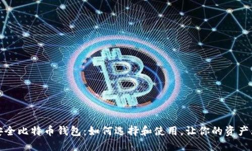 最安全比特币钱包：如何选择和使用，让你的资产无忧