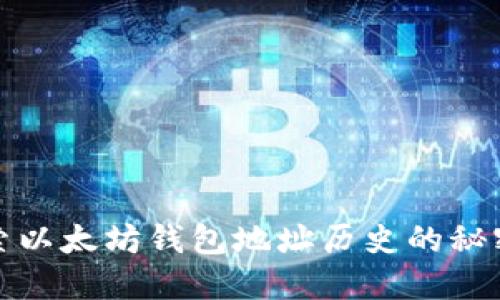 深入探索以太坊钱包地址历史的秘密与变迁