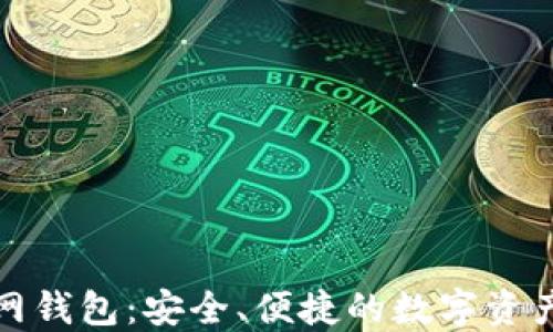 
探索以太坊官网钱包：安全、便捷的数字资产管理解决方案