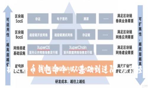 全面解析比特币钱包命令：从基础到进阶，助你轻松掌握