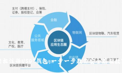 如何轻松注册USDT钱包：一步一步教你安全存储数字资产