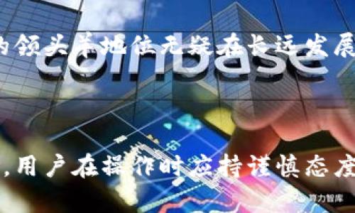 华为钱包如何收比特币：一步步教你实现数字货币的未来

华为钱包, 比特币, 数字货币/guanjianci

在数字经济迅猛发展的今天，虚拟货币已成为一个不可忽视的选项，其中比特币作为首个被广泛接受的加密货币，其影响力愈加显著。华为作为全球知名的科技企业，其推出的华为钱包也逐渐吸引了越来越多的用户关注。在这一背景下，许多用户开始思考：华为钱包能否收比特币？本文将为您详细解答这个问题，并指导您如何在华为钱包中实现比特币的接收与使用。

一、华为钱包概述

华为钱包是华为公司为用户提供的一种数字钱包应用，它不仅可以存储传统的支付方式，如银行卡、信用卡，还可能支持一些新兴的支付方式，比如电子货币和加密货币。华为钱包的设计旨在让用户的支付体验更加便捷、安全和高效。用户可以通过华为钱包管理他们的数字资产，进行虚拟货币的交易和购买。

尽管华为钱包在市场上可能充满潜力，但其支持的具体功能和货币种类却因地区和版本的不同而异。因此，在考虑使用华为钱包收取比特币之前，用户需要对其功能进行详细了解。

二、华为钱包与比特币的兼容性

首先，要明确华为钱包是否支持比特币交易，用户可以查询华为官方网站或相关用户社区，以获取最新的信息。通常，华为钱包的某些版本可能会与第三方比特币钱包实现合作形式，允许用户间接收取比特币。然而，这并不意味着用户直接可以在其华为钱包中接收比特币。

如果华为钱包当前不支持比特币，用户可以考虑使用其他数字货币钱包，通过这些钱包接收比特币，并将收益提现到华为钱包中的法币账户。这种间接方式并不复杂，但仍需用户认真理解相关操作流程。

三、如何在华为钱包中实现比特币的接收

虽然华为钱包可能不直接支持比特币，但如果您的地区或版本提供了该功能，您可以按照以下步骤进行操作：

ol
li下载并安装华为钱包应用，确保其升级到最新版本。/li
li注册并设置您的账户信息，确保将个人信息填写完整。/li
li查找与比特币兼容的功能选项，可能在钱包的加密或数字资产部分。/li
li获取您的比特币地址，并分享给其他用户或平台，便于他们向您转账比特币。/li
li确保定期检查您的比特币收支情况，关注市场交易动态。/li
/ol

需要注意的是，涉及到加密货币的交易时，务必保持警惕，确保安全，避免损失。

四、如何安全地存储和管理比特币

如果用户最终决定通过其他渠道获得比特币，安全性将成为重中之重。在选择一个可靠的比特币钱包（如硬件钱包、软件钱包等）后，用户还应关注以下几个方面：

ul
li确保你所使用的钱包具有强有力的安全措施，包括双重认证、加密以及自动备份。/li
li牢记您的私钥和助记词，确保这些信息的安全，不被他人获取。/li
li定期更新钱包应用，确保你使用的是最新版本，享受最新的安全措施和功能。/li
li定期监控账户活动，一旦发现异常交易，请立即采取措施进行相应处理。/li
/ul

五、常见问题解答

问题一：华为钱包为什么不支持比特币？

华为钱包在功能上限制与比特币等加密货币的直接交易，可能是由于多种原因，其中包括法律法规的限制、与外部支付系统的兼容性问题，以及市场需求的变化。每个地区对于加密货币的监管政策不同，导致华为在不同市场上采取了不同的策略。这使得在某些国家或地区，用户不能直接通过华为钱包接收比特币。

此外，华为作为一家大型科技企业，可能会优先考虑安全性和稳定性的问题。加密货币市场变化迅速，对用户的资产安全构成一定的风险。因此，华为可能希望通过控制钱包功能，降低潜在的安全风险。

问题二：有哪些替代的方式可以在不支持比特币的华为钱包中使用比特币？

针对不支持比特币的华为钱包，用户可以采用以下几种替代方式：

ul
listrong使用其他钱包：/strong用户可以使用专门支持比特币的第三方钱包（如Coinbase、Blockchain等），通过这些平台接收和管理比特币，再将其换成法币，转移到华为钱包中。/li
listrong场外交易：/strong用户可以参与场外交易，通过直接与其他用户交换比特币获得法币，进而存入华为钱包。/li
listrong数字货币交易所：/strong将比特币在交易所中换成其他主流货币，然后将法币提现到华为钱包。/li
/ul

通过以上方式，用户可以在一定程度上实现比特币的使用，而不必依赖华为钱包的直接支持。

问题三：华为钱包的安全措施有哪些？

华为钱包在安全性方面采取了多种措施，以保护用户的信息和资金安全。首先，华为钱包通常会使用最新的加密技术，对用户的数据进行加密处理，保护用户的隐私免受泄露。

其次，华为钱包内置了双重认证，用户在登录时需要输入帐号密码，并通过手机端的双重认证进行确认，增加了账户被盗用的难度。此外，华为钱包为用户提供了便捷的账户管理和监控功能，用户可以随时查看账户活动。

最后，华为会定期更新其应用程序，以应对最新的网络威胁和漏洞确保用户始终使用到最安全的版本。

问题四：比特币的未来发展趋势如何？

比特币作为加密货币的开创者，自其诞生以来经历了多次波动和挑战。然而，随着区块链技术的发展和各国政策的逐渐明朗，比特币在未来的发展潜力依然可观。首先，越来越多的企业开始接受比特币作为支付手段，一些国家的政府也在探索将比特币纳入法定货币的可能性。此举或将推动比特币的广泛应用。

其次，机构投资者对于比特币的兴趣也在逐年上升，越来越多的金融机构开始将比特币视为一种具有价值的资产进行投资。这种趋势将进一步提高比特币的市场需求，可能促进其价格的上涨。

与此同时，许多国家对于加密货币的监管政策仍在制定阶段，未来如何平衡监管与创新将是一个需要关注的重点。然而，尽管比特币面临着诸多挑战，但其作为数字货币的领头羊地位无疑在长远发展下仍将继续影响全球经济。

结论

总结来看，华为钱包作为一个数字钱包应用，虽然可能不直接支持比特币的接收，但用户依然可以通过不同的方式与比特币进行互动。面对比特币的发展趋势和潜在风险，用户在操作时应持谨慎态度，确保个人信息和资产的安全。在数字货币快速发展的时代，保持学习和适应能力，将是用户获得成功的关键。