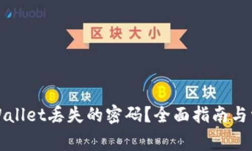 如何找回tpWallet丢失的密码？全面指南与常见问题解答