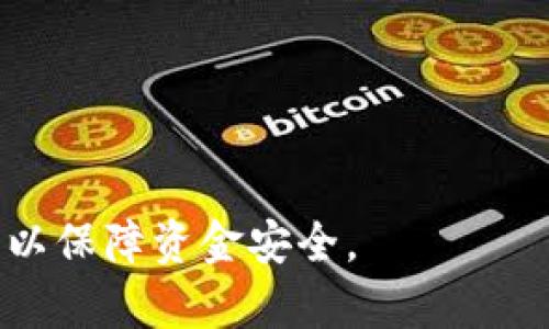 抹茶（MEXC）平台的代币提取至tpWallet（一个去中心化钱包）的步骤比较简单，下面将详细介绍如何进行操作。请根据以下步骤进行代币转移：

### 1. 创建并设置tpWallet账户
如果您还没有tpWallet账户，请先在应用商店下载tpWallet并安装。创建账户时务必妥善保管好您的助记词和私钥，以确保您的资产安全。

### 2. 在抹茶平台上登录您的账户
访问抹茶（MEXC）平台，并使用您的账户信息进行登录。在确认您的账户已成功登录后，您将进入交易界面。

### 3. 提取代币的准备工作
在提取之前，请确认您在抹茶账户中拥有足够用于提现的抹茶代币（如MEXC代币等）。同时，还需要确认tpWallet已经设置好以接收该代币，记住代币的网络（如以太坊、BSC等）必须与您的tpWallet支持的网络相匹配。

### 4. 获取tpWallet的接收地址
打开tpWallet，进入“接收”界面，选择您要接收的代币，您将看到一个地址。复制这个地址，以便在抹茶平台提取时使用。

### 5. 在抹茶平台进行提现操作
在抹茶的用户界面中，找到“资产”或“钱包”选项，选择“提现”功能。系统会提示您选择要提取的代币，输入您在tpWallet的接收地址，并输入提取金额。在确认信息无误后，点击“确认”或“提现”。

### 6. 完成安全验证
抹茶平台通常会要求您进行双重身份验证，例如输入短信验证码或用电子邮件确认。在完成这些步骤后，您的申请将在平台上被处理。

### 7. 查阅提现状态
您可以在抹茶平台的“资产记录”部分查看您的提现状态，确认您的代币是否已经成功发送至tpWallet。

### 8. 验证tpWallet中的资产
最后，打开tpWallet，查看您的资产列表，确认已经收到了相应的代币。

### 注意：
- 提现时可能会有一定的手续费，请提前了解。
- 确认网络类型（如ERC20, BEP20等）相匹配，避免资产丢失。
- 保存好相关记录和截图，以备不时之需。

通过上述步骤，您就可以轻松地将抹茶平台的代币提取到tpWallet中。确保您按部就班地进行，以保障资金安全。