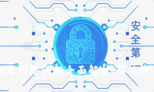 tpWallet无网络问题全面解析：解决方案与建议
