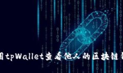 如何使用tpWallet查看他人的