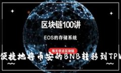 如何快速便捷地将币安的
