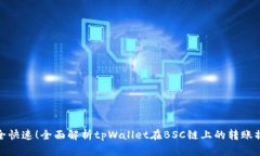 安全快速！全面解析tpWa