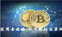 tpWallet使用全攻略：从下载