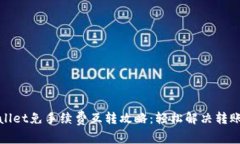 tpWallet免手续费互转攻略：