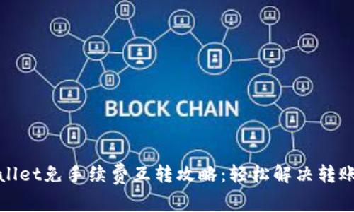 tpWallet免手续费互转攻略：轻松解决转账问题