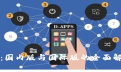 tpWallet：国内版与国际版的
