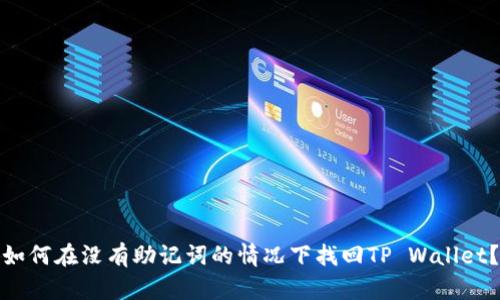如何在没有助记词的情况下找回TP Wallet？