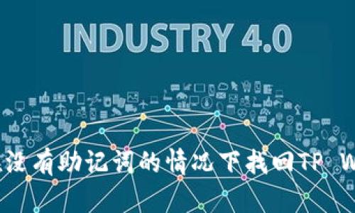 如何在没有助记词的情况下找回TP Wallet？