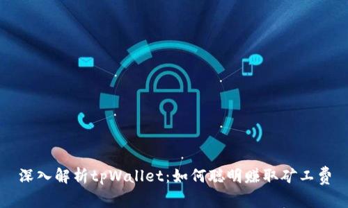 深入解析tpWallet：如何聪明赚取矿工费