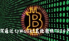 如何通过tpWallet高效转账