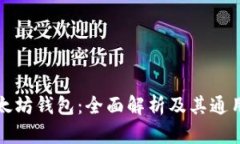 以太坊钱包：全面解析及