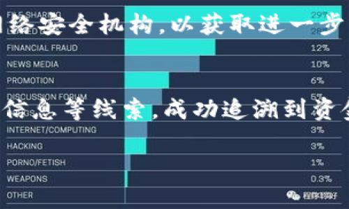   tpWallet转账是否安全？如何防止盗币风险？ /   
 guanjianci tpWallet, 转账安全, 盗币风险 /guanjianci 

在数字货币的世界中，安全性始终是一个备受关注的话题。tpWallet作为一种数字货币钱包，因其便利性和高效性获得了广泛的使用。随着越来越多的人开始使用tpWallet进行转账，关于其安全性的问题也逐渐浮出水面。那么，tpWallet转账会被盗币吗？我们如何进一步保护自己的数字资产？本文将全面解析tpWallet的安全性，并探讨防止盗币的有效策略。

tpWallet转账的基本流程
在了解tpWallet的安全性之前，我们首先需要熟悉一下tpWallet转账的基本流程。用户在使用tpWallet时，通常会经过以下几个步骤进行转账操作：
1. **注册与登录**：用户首先需要在tpWallet平台注册账户并进行身份验证。这个过程包括输入个人信息以及设置强密码。
2. **充值资金**：用户登录后，需要充值一定的数字货币，如比特币、以太坊等，才能进行转账。
3. **输入转账信息**：用户在转账界面输入接收方的地址、转账金额以及可选择的附加信息。
4. **确认交易**：在确认交易前，用户需要仔细检查所有的信息，确保无误后方可提交。
5. **交易完成**：经过系统处理后，交易确认并完成，资金将转入接收方钱包。

tpWallet的安全特性
tpWallet为用户提供了一系列的安全特性，以防止账号被黑客攻击和盗币事件的发生。常见的安全特性包括但不限于：
1. **双重认证（2FA）**：tpWallet支持双重认证，需要用户在登录时通过手机验证码进行身份验证，大大增加了账号安全性。
2. **加密技术**：tpWallet采用先进的加密技术来保护用户的私钥及交易数据，确保数据在转移过程中的安全。
3. **多重签名**：在进行大额转账时，tpWallet可能引入多重签名的方式，需要多个用户的授权才能完成交易，提高安全防护。
4. **冷存储**：tpWallet提供的数字货币大部分会存储在冷钱包中，与互联网隔离，降低了被黑客攻击的风险。

盗币风险分析
尽管tpWallet拥有多项安全特性，但也并非万无一失。用户在使用过程中仍需警惕各种可能的盗币风险：
1. **网络钓鱼**：黑客可能通过伪装成tpWallet的官方网站，诱骗用户输入个人信息。这类攻击往往通过邮件或社交媒体进行。
2. **恶意软件**：安装了恶意软件的电脑或手机可能会导致用户的私钥被盗取，从而造成资金损失。
3. **社交工程攻击**：黑客通过获取用户的个人信息，以此骗取用户的安全设置，例如重置密码，进而获取钱包控制权。
4. **交易确认延误**：有时网络的拥堵可能导致交易确认延迟，利用这一点，黑客可能会进行双重支付等攻击。

如何增强tpWallet的安全性
为了确保用户的资金安全，下面是一些增强tpWallet安全性的有效策略：
1. **使用强密码**：设置一个复杂且独特的密码，避免使用与其他帐户相同的密码。同时，可定期更改密码。
2. **启用双重认证**：确保在tpWallet中打开双重认证，将安全性提升到一个新的水平。
3. **定期更新设备**：保持操作系统和软件的更新，防止潜在的安全问题。同时，尽量避免在公共Wi-Fi环境下进行大型交易。
4. **备份私钥**：定期备份私钥，并将其安全存储在离线环境中，以防止意外丢失。

相关问题讨论

1. tpWallet是否真的安全？
tpWallet的安全性可以从多个角度进行考量。首先，它采用了现代加密技术和多重认证措施。第二，tpWallet的用户在使用其服务时，也会有一定的安全责任，例如确保个人计算机和手机的安全。然而，尽管tpWallet提供了诸多安全措施，仍不能保证100%安全。用户需要主动采取措施，增强自身的安全防护，参与密码管理、信息保护等。同时，用户应保持对常见网络威胁的警觉，避免因低级的错误而导致信息泄露。

2. 如何防止自己的tpWallet被攻击？
为了防止自己的tpWallet被攻击，用户可以采取以下几种策略。首先，使用强密码并定期更改是基本要求。其次，启用双重认证（2FA）能有效提高账户安全。用户还应避免在公共Wi-Fi环境下访问tpWallet，并定期检查交易历史，以便及时发现异常活动。此外，用户可以使用加密软件来确保敏感信息和私钥的安全。如果发现任何可疑活动，立刻更改密码并联系tpWallet支持团队。

3. 一旦被盗币，应该如何处理？
一旦发现tpWallet被盗或资金被盗走，第一步是尽快联系tpWallet的客服和技术支持，并提供相关的交易信息，以便他们能够追踪交易。其次，用户应立即更改账户的所有密码，并咨询专业的网络安全机构，以获取进一步的安全支持。虽然在大多数情况下，盗币的交易是不可逆的，但某些情况下，若能够及时冻结资金或找到******/追查交易，仍有可能部分挽回损失。

4. 有没有成功追回盗币的案例？
关于数字货币被盗后成功追回的案例比较少见，但也并非完全没有。有些用户在发现资金被盗后，有效地收集了证据，并与专门从事网络诈骗案件的执法机构合作。他们通过提供交易记录、黑客信息等线索，成功追溯到资金的流向，并在某些情况下追回了部分损失。然而，这种情况往往需要及时的反应和执法机构的支持。通常建议用户在做好安全防护的基础上，增强对诈骗和网络安全案件的了解，以降低风险。

综上所述，tpWallet虽然在安全性上提供了一定的防护措施，但也不可避免存在一些风险。用户在使用tpWallet转账时，应保持警惕，并遵循最佳安全实践，确保自身资产的安全。