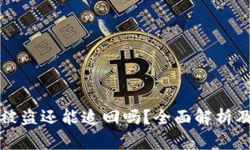 tpWallet被盗还能追回吗？全面解析及应对策略