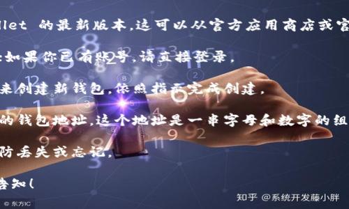 tpWallet 是一个数字货币钱包，通常与特定的平台或服务相关联，每个用户都可以生成自己的唯一地址。为确保获取正确的 tpWallet 地址，请遵循以下步骤：

1. **下载并安装**：首先，确保你已下载并安装了 tpWallet 的最新版本。这可以从官方应用商店或官方网站获取。

2. **注册或登录**：如果你是新用户，按照提示进行注册；如果你已有账号，请直接登录。

3. **创建钱包**：在应用程序内，你通常会看到一个选项来创建新钱包。依照指示完成创建。

4. **获取地址**：完成钱包设置后，钱包界面上会显示你的钱包地址。这个地址是一串字母和数字的组合，可以用来接收加密货币。

5. **备份**：请确保将你的钱包地址和私钥妥善保存，以防丢失或忘记。

如果还有其他具体问题，或者需要更详细的操作指南，请告知！