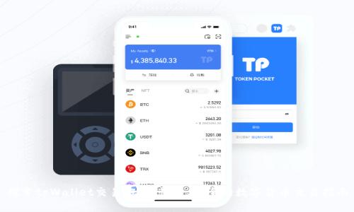 探索tpWallet交易方法：快速、安全的数字货币交易指南