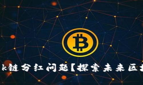 如何解决tpWalletok链分红问题？探索未来区块链激励机制的创新