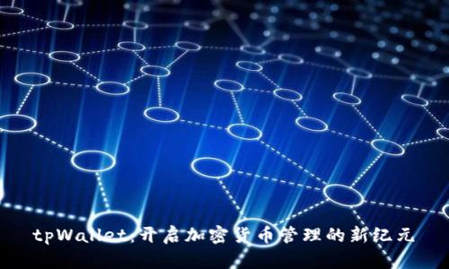  tpWallet：开启加密货币管理的新纪元 