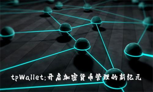  tpWallet：开启加密货币管理的新纪元 