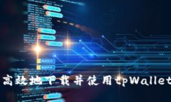 如何安全高效地下载并使