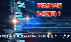如何创建和管理你的TPWa