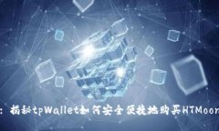 : 揭秘tpWallet如何安全便捷